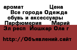 аромат Avon Life › Цена ­ 30 - Все города Одежда, обувь и аксессуары » Парфюмерия   . Марий Эл респ.,Йошкар-Ола г.